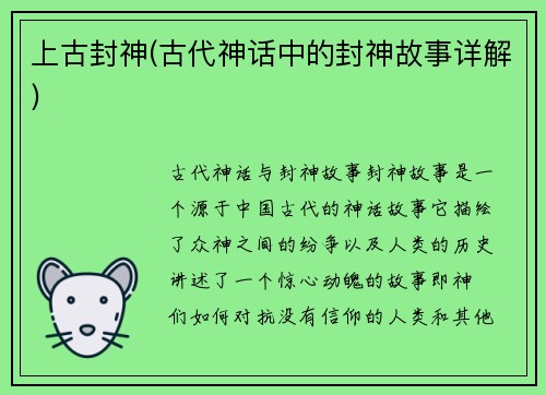 上古封神(古代神话中的封神故事详解)