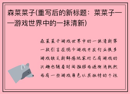 森菜菜子(重写后的新标题：菜菜子——游戏世界中的一抹清新)