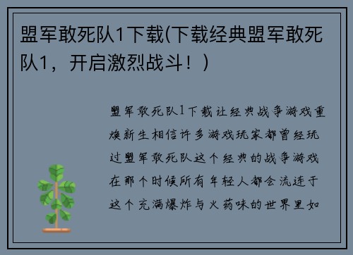 盟军敢死队1下载(下载经典盟军敢死队1，开启激烈战斗！)