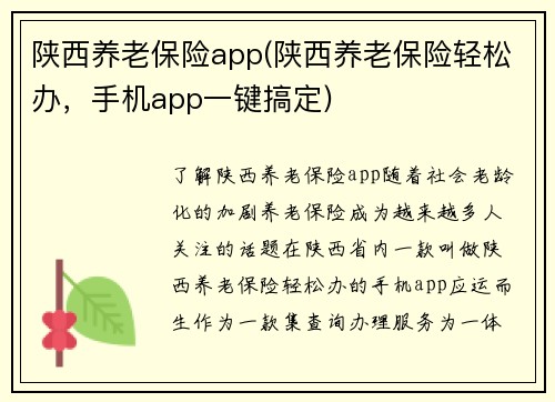 陕西养老保险app(陕西养老保险轻松办，手机app一键搞定)