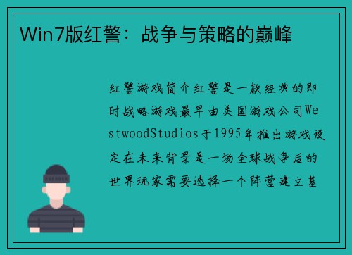 Win7版红警：战争与策略的巅峰