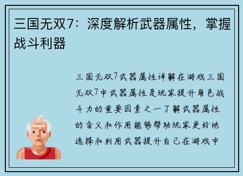 三国无双7：深度解析武器属性，掌握战斗利器